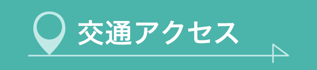 フォレスト三日市：交通アクセス