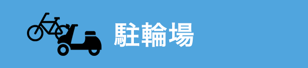 フォレスト三日市：駐輪場