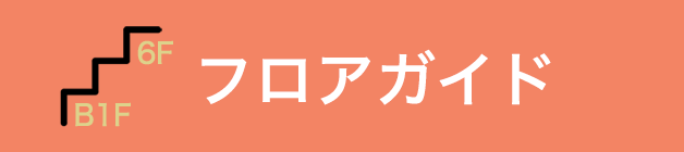 フォレスト三日市：フロアガイド