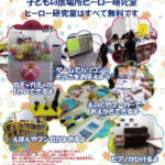 みんな誰かのヒーロー：ヒーロー研究室