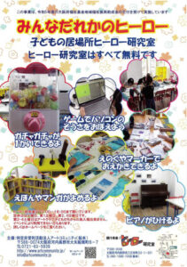 みんな誰かのヒーロー：ヒーロー研究室