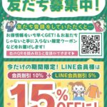 LINE友だち募集中!：1階 みつやクリーニング