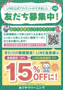 LINE友だち募集中!：1階 みつやクリーニング