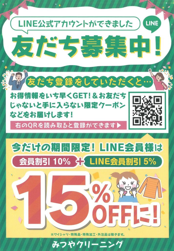 LINE友だち募集中！ クリーニングSALE！：1階 みつやクリーニング