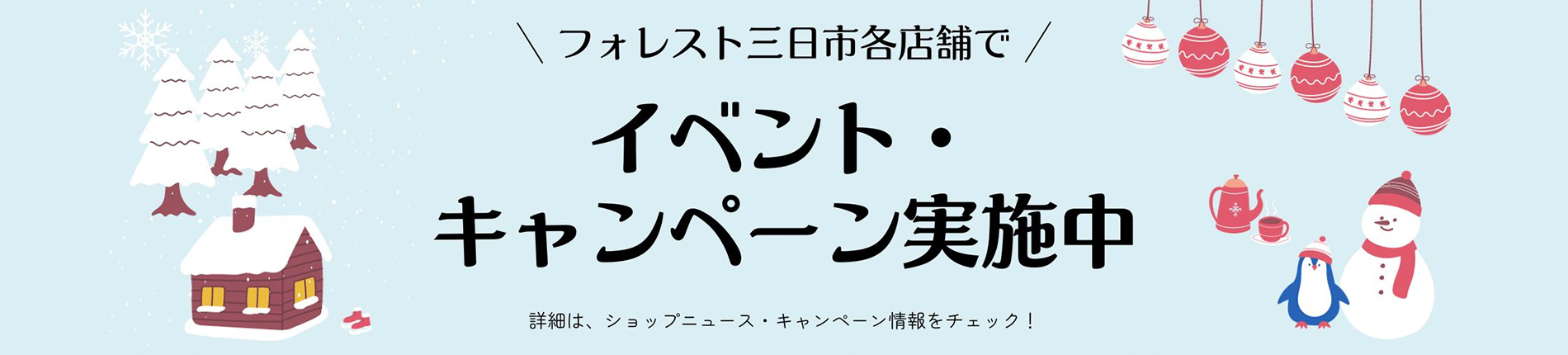 イベント・キャンペーン実施中