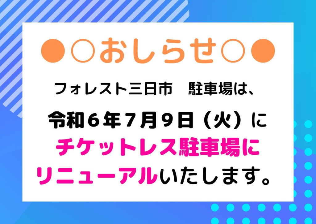 八尾市】精算方法を実践中継！リニューアルしたアリオ八尾の駐