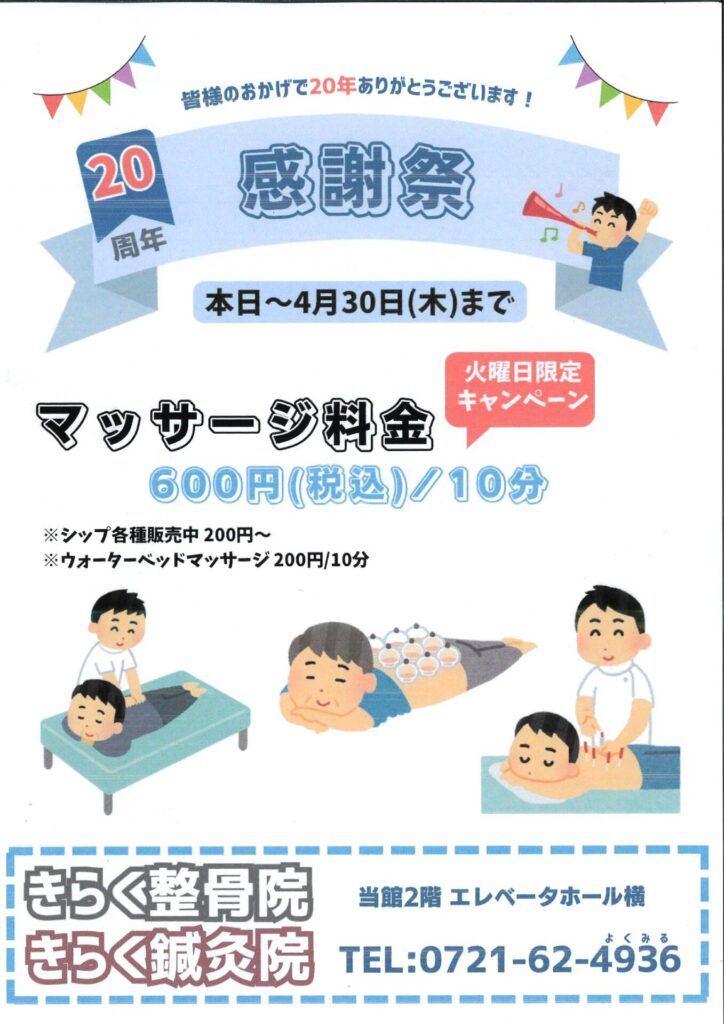 20周年感謝祭☆（～26.04.30）：2階 きらく整骨院 | フォレスト三日市